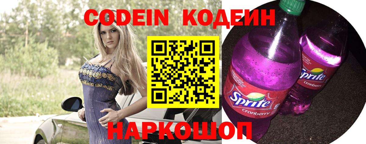 Кодеин напиток Lean (лин) Междуреченск