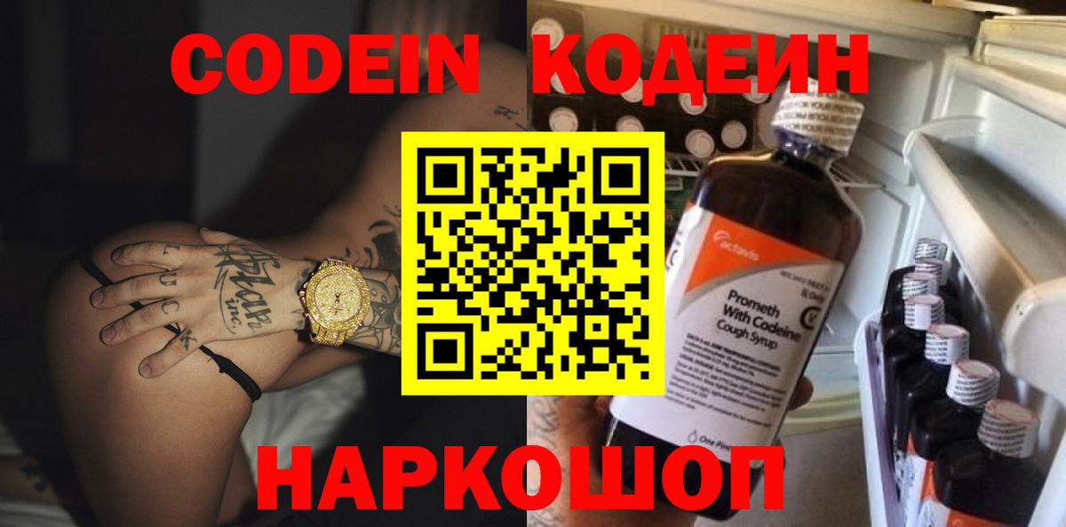 Codein Purple Drank  Вход с VPN  Междуреченск 